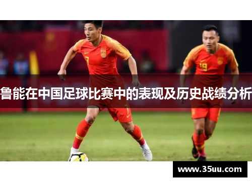 鲁能在中国足球比赛中的表现及历史战绩分析