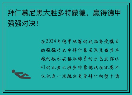 拜仁慕尼黑大胜多特蒙德，赢得德甲强强对决！