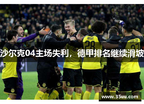 沙尔克04主场失利，德甲排名继续滑坡