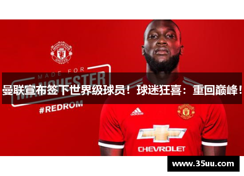 曼联宣布签下世界级球员！球迷狂喜：重回巅峰！