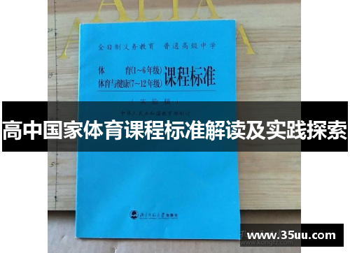 高中国家体育课程标准解读及实践探索