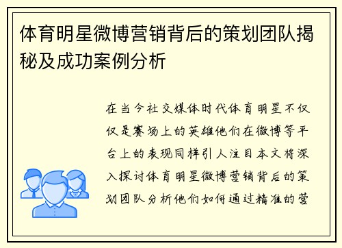 体育明星微博营销背后的策划团队揭秘及成功案例分析