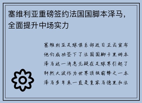 塞维利亚重磅签约法国国脚本泽马，全面提升中场实力