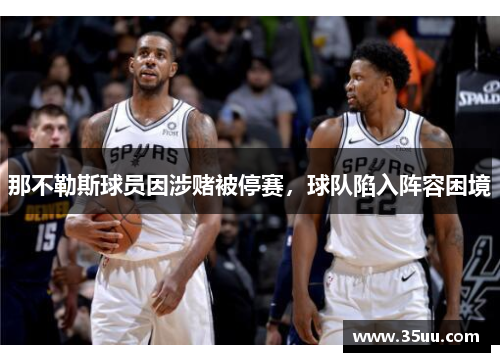 那不勒斯球员因涉赌被停赛，球队陷入阵容困境