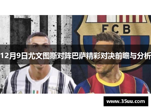 12月9日尤文图斯对阵巴萨精彩对决前瞻与分析