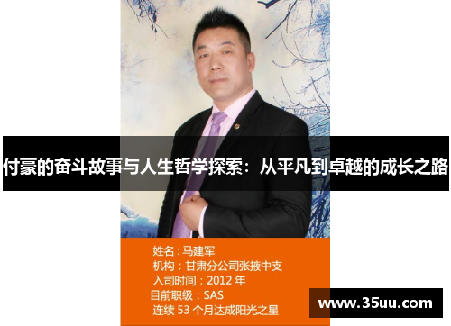 付豪的奋斗故事与人生哲学探索：从平凡到卓越的成长之路