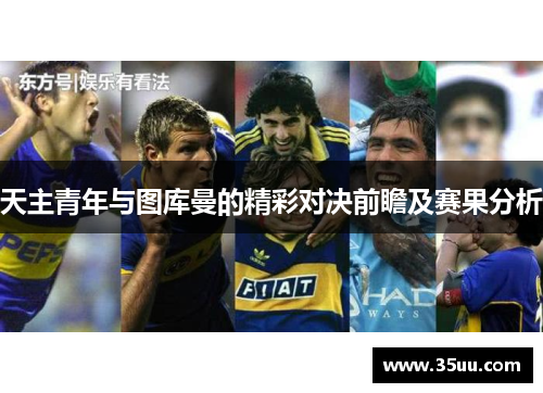 天主青年与图库曼的精彩对决前瞻及赛果分析