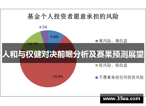 人和与权健对决前瞻分析及赛果预测展望