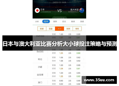 日本与澳大利亚比赛分析大小球投注策略与预测