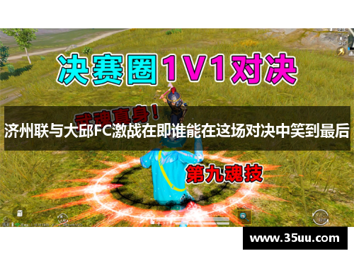 济州联与大邱FC激战在即谁能在这场对决中笑到最后