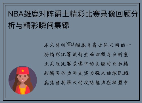 NBA雄鹿对阵爵士精彩比赛录像回顾分析与精彩瞬间集锦