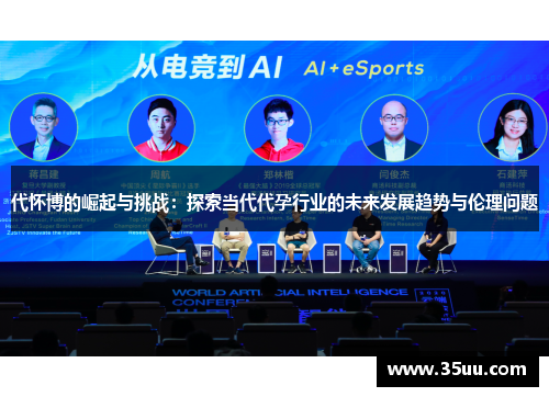 代怀博的崛起与挑战：探索当代代孕行业的未来发展趋势与伦理问题