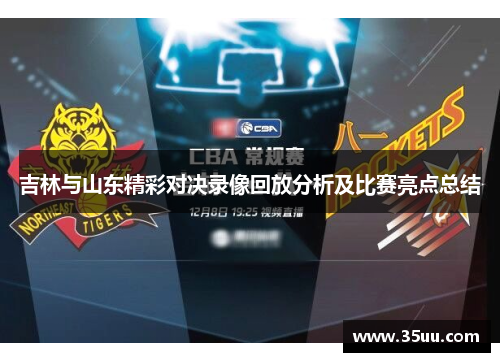 吉林与山东精彩对决录像回放分析及比赛亮点总结