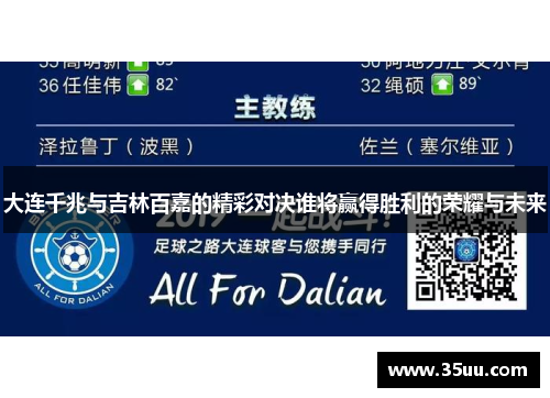 大连千兆与吉林百嘉的精彩对决谁将赢得胜利的荣耀与未来