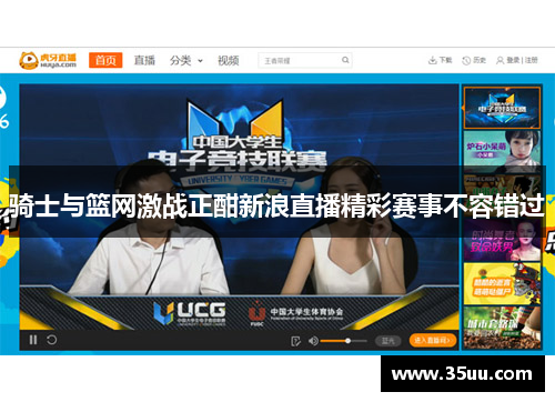 骑士与篮网激战正酣新浪直播精彩赛事不容错过