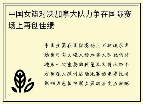 中国女篮对决加拿大队力争在国际赛场上再创佳绩