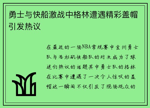 勇士与快船激战中格林遭遇精彩盖帽引发热议