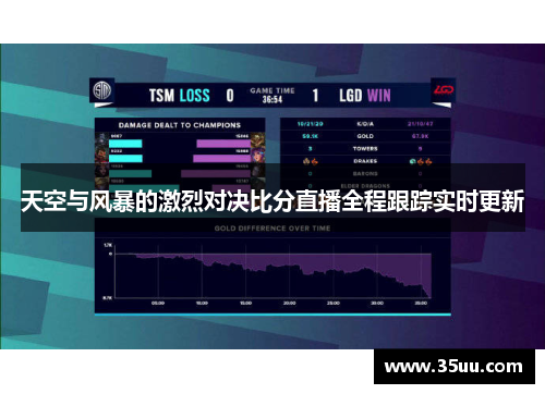 天空与风暴的激烈对决比分直播全程跟踪实时更新