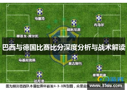 巴西与德国比赛比分深度分析与战术解读