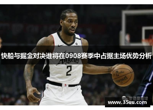 快船与掘金对决谁将在0908赛季中占据主场优势分析