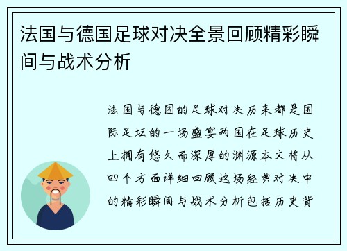 法国与德国足球对决全景回顾精彩瞬间与战术分析