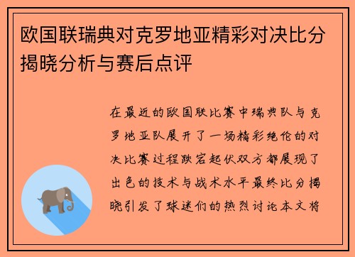欧国联瑞典对克罗地亚精彩对决比分揭晓分析与赛后点评
