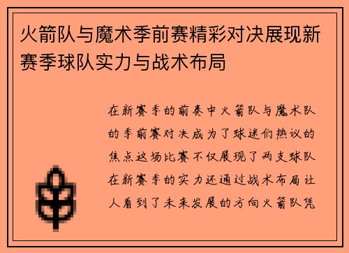 火箭队与魔术季前赛精彩对决展现新赛季球队实力与战术布局