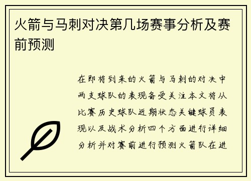 火箭与马刺对决第几场赛事分析及赛前预测