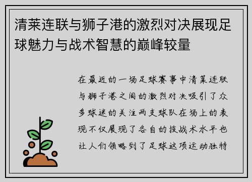 清莱连联与狮子港的激烈对决展现足球魅力与战术智慧的巅峰较量