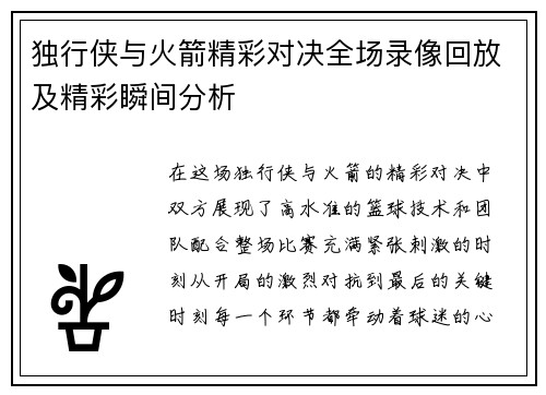 独行侠与火箭精彩对决全场录像回放及精彩瞬间分析
