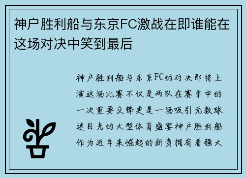 神户胜利船与东京FC激战在即谁能在这场对决中笑到最后