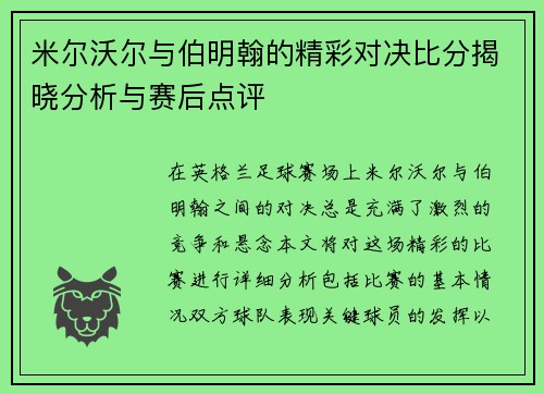 米尔沃尔与伯明翰的精彩对决比分揭晓分析与赛后点评