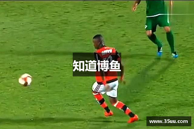 知道博鱼